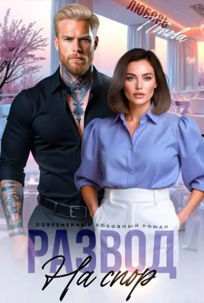 Обложка книги Развод на спор