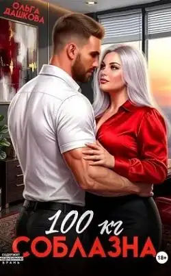 Обложка книги 100 килограмм Соблазна