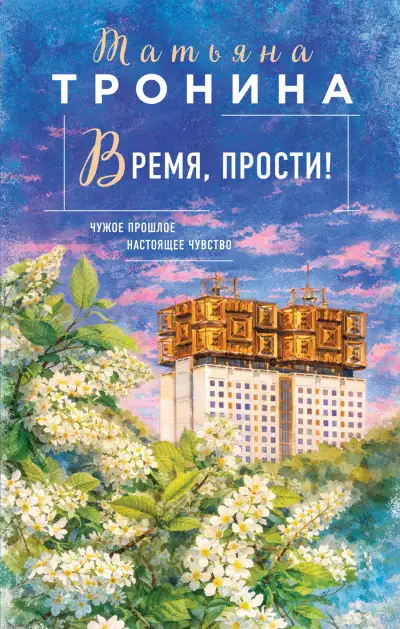 Обложка книги Время, прости!