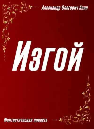 Обложка книги Изгой