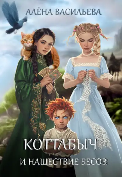 Обложка книги Коттабыч и нашествие бесов