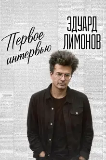 Обложка книги Первое интервью