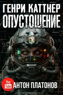 Обложка книги Опустошение