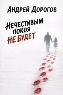 Обложка книги Нечестивым покоя не будет