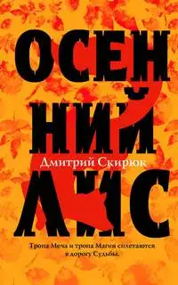 Обложка книги Жуга 01. Осенний Лис