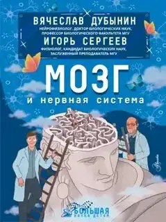 Обложка книги Мозг и нервная система