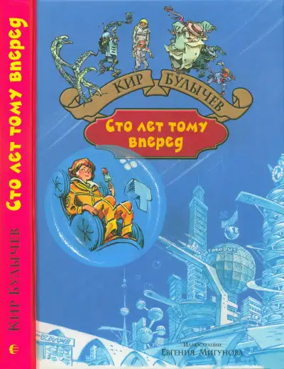 Обложка книги Сто лет тому вперед