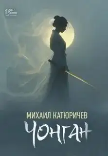 Обложка книги Чонган
