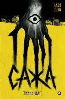 Обложка книги Сажа 01. Тихий шаг