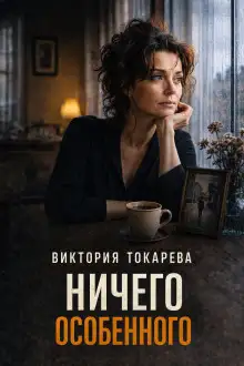 Обложка книги Ничего особенного