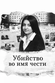 Обложка книги Убийство во имя чести