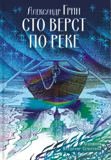 Обложка книги Сто вёрст по реке