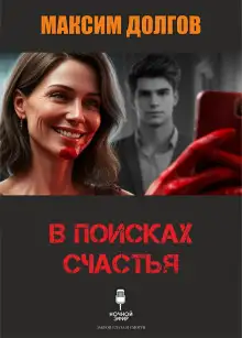 Обложка книги В поисках счастья