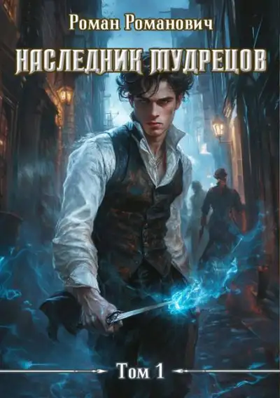 Обложка книги Наследник Мудрецов 1-10