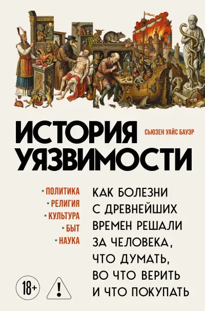 Обложка книги История уязвимости. Как болезни с древнейших времен решали за человека что думать, во что верить и что покупать