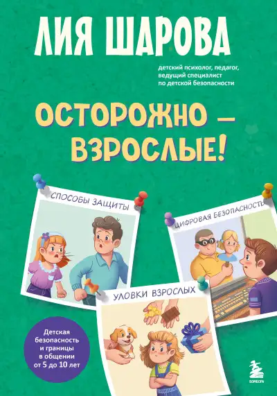 Обложка книги Осторожно – взрослые! Детская безопасность и границы в общении (от 5 до 10 лет)