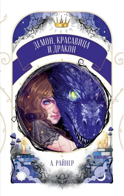 Обложка книги Демон, красавица и дракон