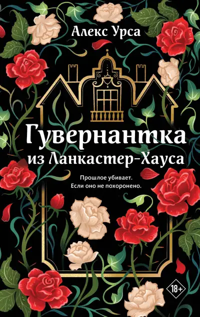 Обложка книги Гувернантка из Ланкастер-Хауса
