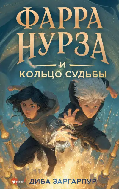 Обложка книги Фарра Нурза и Кольцо судьбы