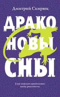 Обложка книги Жуга 02. Драконовы сны