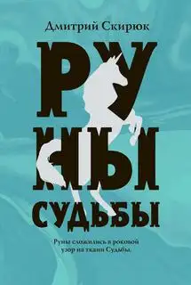 Обложка книги Жуга 03. Руны судьбы
