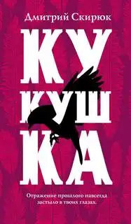 Обложка книги Жуга 04. Кукушка