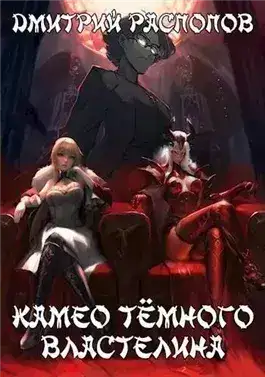 Обложка книги Камео Тёмного Властелина 1