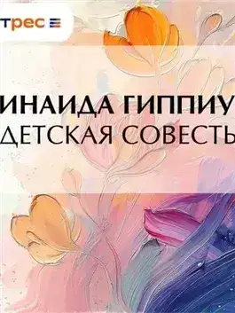 Обложка книги Детская совесть