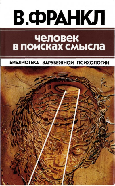 Обложка книги Человек в поисках смысла