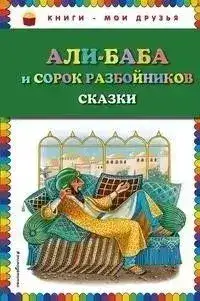 Обложка книги Али-Баба и сорок разбойников (сборник)