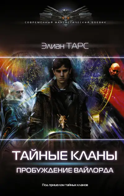 Обложка книги Пробуждение вайлорда
