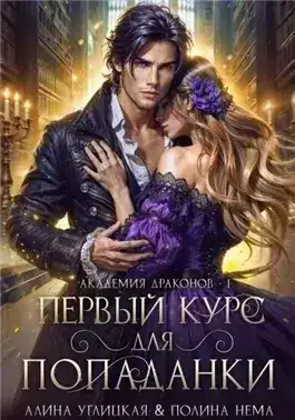 Обложка книги Первый курс для попаданки