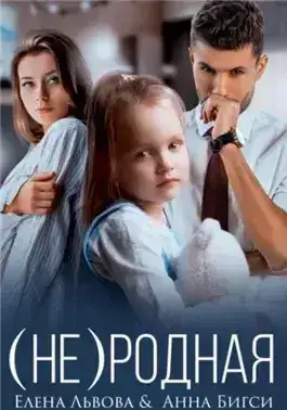 Обложка книги (Не) родная