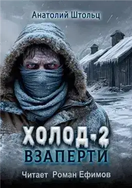 Обложка книги Взаперти