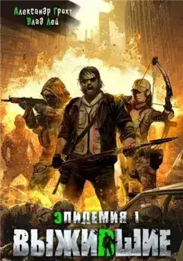 Обложка книги Выжившие