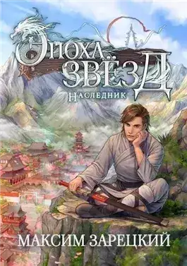 Обложка книги Наследник