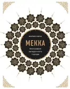 Обложка книги Мекка. Биография загадочного города
