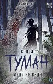 Обложка книги Ладный мир 03. Сквозь туман меня не видно