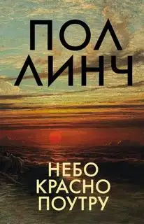 Обложка книги Небо красно поутру