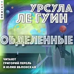Обложка книги Хайнский цикл 01. Обделенные