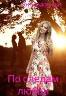 Обложка книги По следам любви