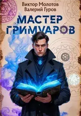 Обложка книги Мастер Гримуаров