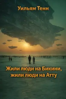 Обложка книги Жили люди на Бикини, жили люди на Атту