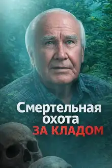 Обложка книги Смертельная охота за кладом