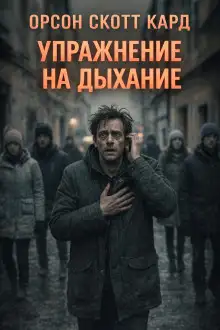Обложка книги Упражнение на дыхание