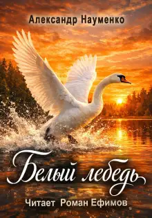 Обложка книги Белый лебедь