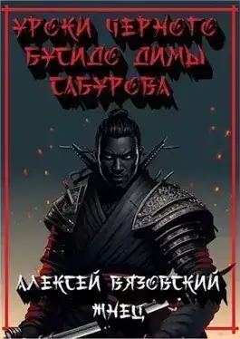 Обложка книги Уроки черного бусидо