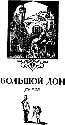Обложка книги Большой дом