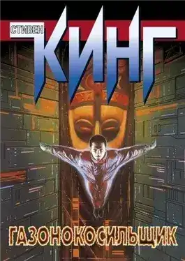 Обложка книги Газонокосилищик