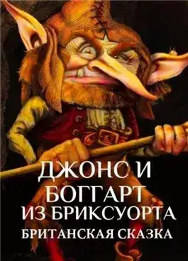 Обложка книги Джонс и боггарт из Бриксуорта